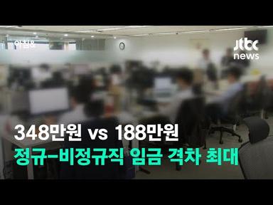 348만원 vs 188만원…정규-비정규직 임금 격차 최대 / JTBC 아침&amp;