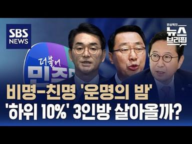 &#39;하위 10%&#39; 비명계 현역 경선 결과는…민주당 공천 갈등 봉합? 고조? / SBS / 편상욱의 뉴스브리핑