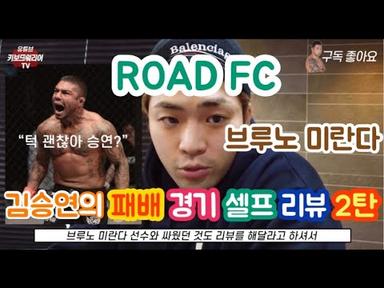 ROAD FC 김승연 패배 경기 셀프 리뷰(Feat.브루노 미란다)