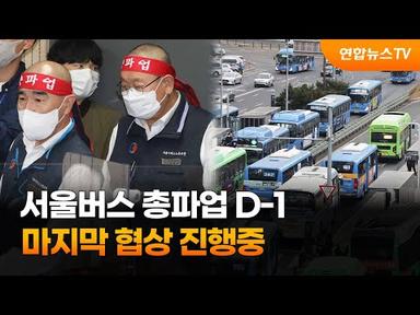 서울버스 총파업 D-1…마지막 협상 진행중 / 연합뉴스TV (YonhapnewsTV)