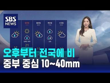 [날씨] 오후부터 전국에 비…중부 중심 10~40mm / SBS