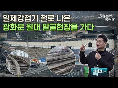 [현장공개] 한국인이 알아야 할 광화문 월대 및 주변부 고고학 이야기 | 신희권 교수