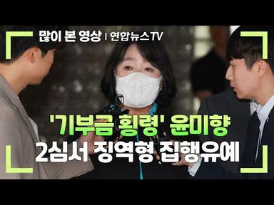 [속보] &#39;기부금 횡령&#39; 윤미향 2심서 징역형 집행유예 / 연합뉴스TV (YonhapnewsTV)