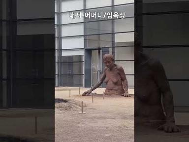 대지-어머니/임옥상작품/쓸쓸함, 강인함, 부드러움, 땅과 흙, 인간의 삶/국립현대미술관 서울