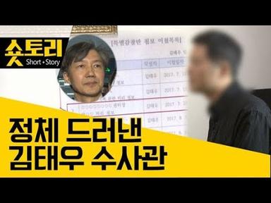[숏토리] 김태우 수사관 인터뷰, 알맹이만 추렸다