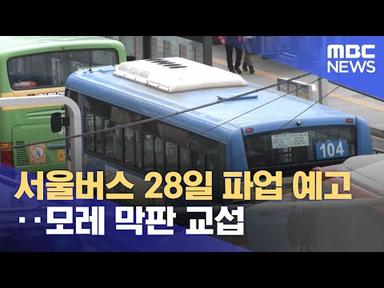 서울버스 28일 파업 예고‥모레 막판 교섭 (2024.03.25/5MBC뉴스)