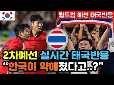 [태국반응] 북중미 월드컵 2차예선을 앞둔 실시간 태국반응 &quot;한국은 내부갈등으로 약해졌다..&quot; / (월드컵 해외반응, 외국반응 등)
