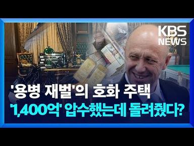 현금 1억 달러에 총·가발 쏟아진 프리고진 저택 / KBS 2023.07.06.