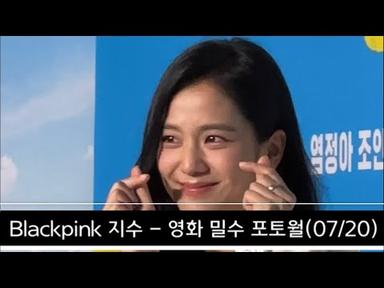 230720 BlackPink 지수 JiSoo - 영화 밀수 VIP시사회 포토월 📸