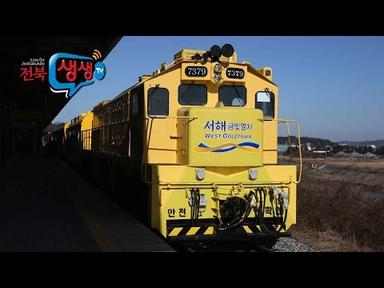 [전북생생TV]전북이 좋다 59회 - 서해금빛열차