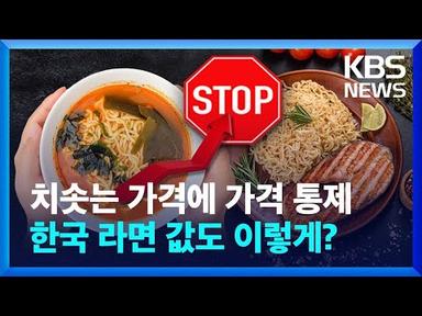 치솟는 식품 가격에 가격 통제…한국 라면 값도 이렇게? [뉴스 인사이트]  / KBS  2023.06.15.