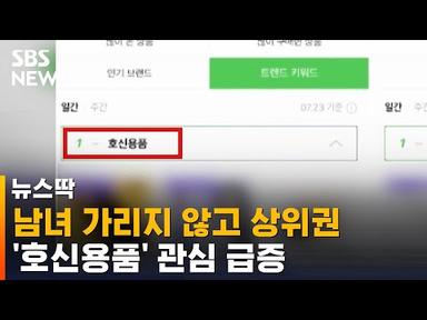 호신용품 관심 급증…&#39;신림동 흉기 난동&#39; 후 남성도 찾는다 / SBS / 뉴스딱