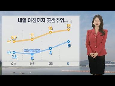 [날씨] 내일 아침까지 꽃샘추위…곳곳 대기 건조, 화재 유의 / 연합뉴스TV (YonhapnewsTV)
