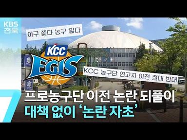 프로농구단 이전 논란 되풀이…“해법은? ‘글쎄’” / KBS  2023.08.22.