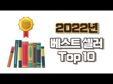 2022년 베스트셀러 TOP10 을 소개합니다 / 가장 많이 팔린 책은?