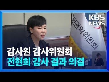 감사원 “전현희 국민권익위원장 감사 결과 의결” / KBS  2023.06.02.