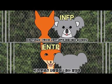 「MBTI 궁합」 ENTP x INFP편