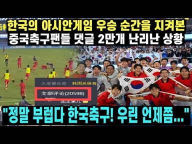 [중국반응] 한국이 일본을 상대로 결승전에서 승리하며 표효하자 진심으로 부러워하는 중국축구팬들