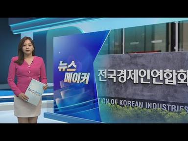 [뉴스메이커] 전경련, 55년만에 한경협으로 새 출발 / 연합뉴스TV (YonhapnewsTV)