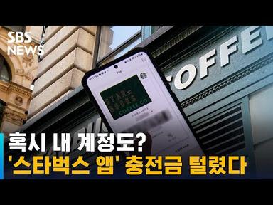 보안 허술한 &#39;스타벅스 앱&#39;…90개 계정서 충전금 털려 / SBS