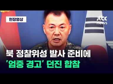 [현장영상] &quot;즉각 중단하라!&quot; 북한 정찰위성 발사 준비에 &#39;엄중 경고&#39; 던진 합참 / JTBC News