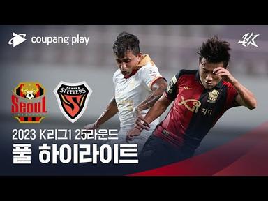 [2023 K리그1] 25R 서울 vs 포항 풀 하이라이트
