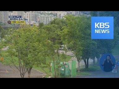 태풍 ‘링링’ 오후 12시~1시 사이 서울 지역 가장 근접 / KBS뉴스(News)