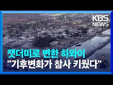 잿더미로 변한 하와이…“기후변화가 참사 키웠다” / KBS  2023.08.11.