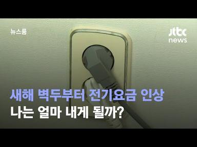 새해 벽두부터 전기요금 인상…나는 얼마 내게 될까? / JTBC 뉴스룸