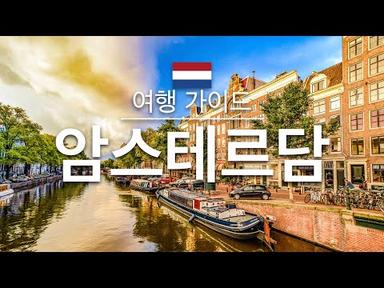 【암스테르담】 여행 - 암스테르담 의 인기 관광 스팟 특집 | 네덜란드 여행 | 유럽 여행 | Amsterdam Travel