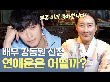 곧 결혼한다는 소식이 전해져.. 💝/ ‘배우 강동원’ 사주 속 놀라운 비밀 #신점 #공수
