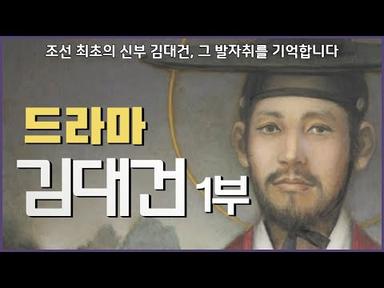 [cpbc 드라마] 조선 최초의 사제, 성 김대건 1부