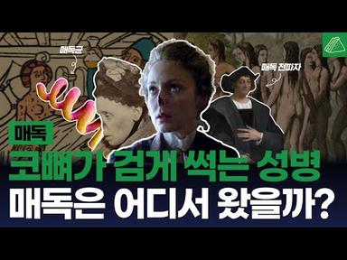 불결한 성병의 대명사 매독의 기원과 역사 l 펜데믹의 역사 4편