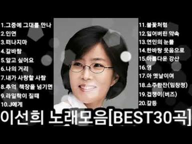 ❤이선희 노래모음 [BEST30곡](듣기좋아요) 자동재생🎶