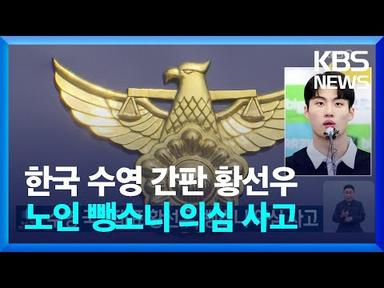 수영 국가대표 황선우, 뺑소니 의심 사고 / KBS  2023.08.14.