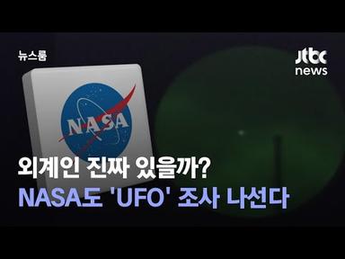 외계인 진짜 있을까…미국 나사도 &#39;UFO&#39; 조사 나선다 / JTBC 뉴스룸