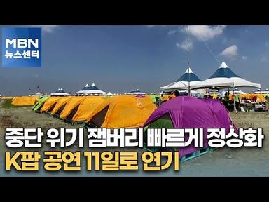 중단 위기 잼버리 빠르게 정상화…K팝 공연 11일로 연기 [MBN 뉴스센터]