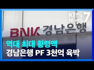 ‘역대 최대 횡령사고’…경남은행 PF 횡령액 3천억 원 육박 / KBS  2023.09.20.