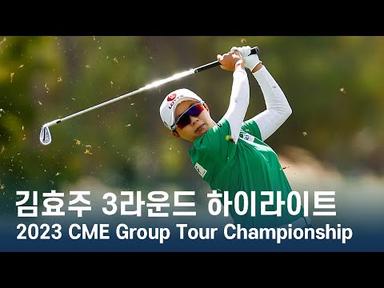 김효주 Hyo Joo Kim | LPGA 2023 CME Group Tour Championship 3라운드 하이라이트