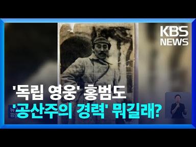 ‘독립 영웅’ 홍범도 장군 “공산주의 경력” 뭐길래? / KBS  2023.08.29.
