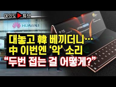 [여의도튜브] 대놓고 韓 베끼더니… 中 이번엔 ‘악’ 소리 “두번 접는 걸 어떻게?” /머니투데이방송