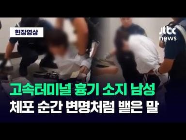 [현장영상] 종이상자 열자 칼 2개가…고속터미널 흉기 소지 남성 체포 순간 / JTBC News