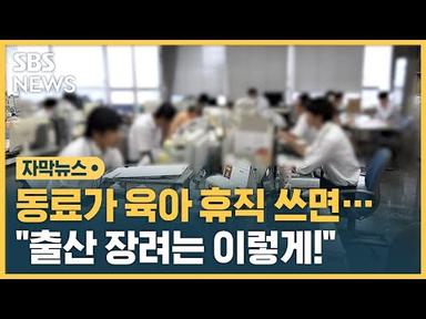 &#39;육아휴직 파이팅!&#39;…동료들이 응원할 수 있는 이유는? (자막뉴스) / SBS