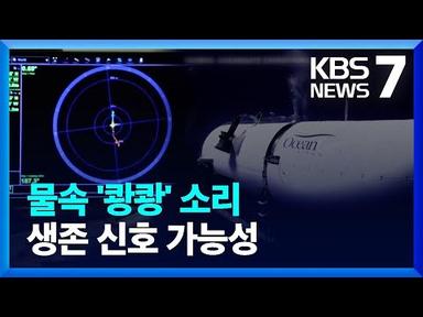 ‘쾅쾅’ 소리 감지, 생존 신호일까?…실종 잠수정 골든타임 임박 / KBS  2023.06.21.