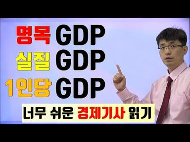 [경제기사 읽기 10] 명목GDP, 실질GDP, 1인당 GDP