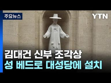 바티칸 대성당에 김대건 신부 성상...동양인 최초 / YTN
