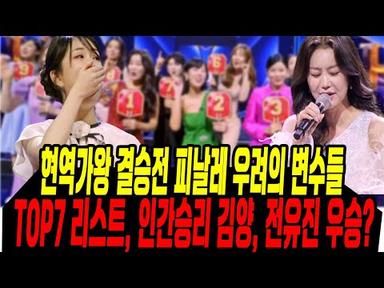 현역가왕 결승전 피날레 우려의 변수/ TOP7 리스트. 인간승리 김양, 전유진 우승!