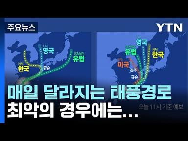[더뉴스] 6호 태풍 카눈, 일본 거쳐 경남으로 가나...다음주도 불볕 더위 / YTN