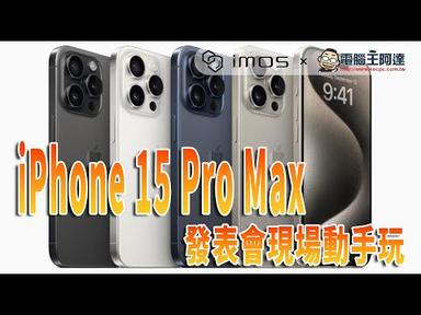蘋果發表會 iPhone 15 Pro Max 現場快速動手玩！