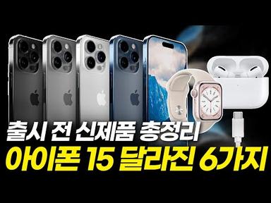 애플 공식 이벤트 전 5분 요약, 11년 만에 가장 큰 변화 신제품 총정리(아이폰15, 애플워치9, 애플워치 울트라2세대, USB-C 에어팟)